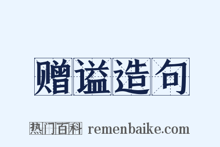 赠谥造句是什么意思的图片